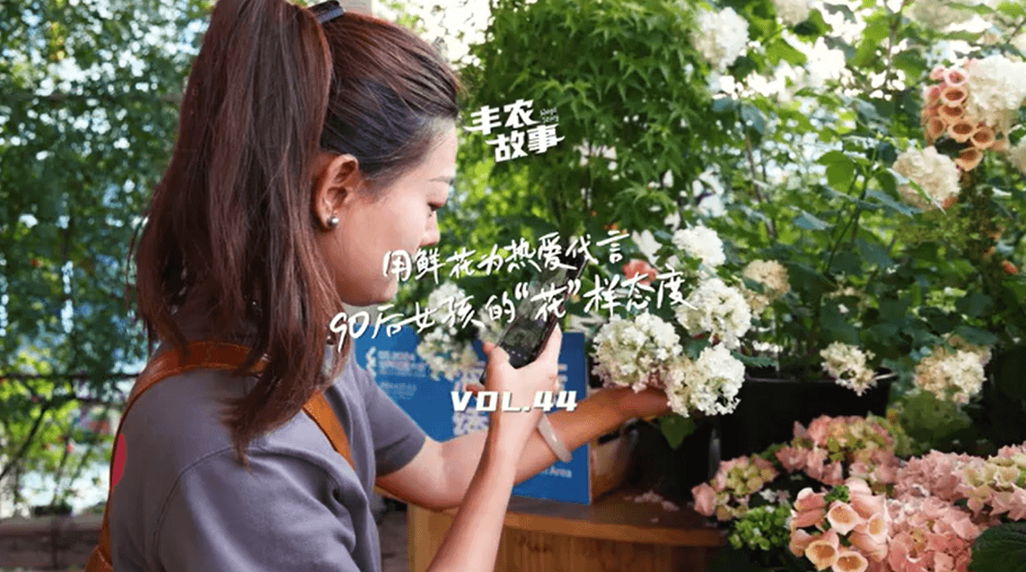 用鲜花为热爱代言，90后女孩的“花”样态度，她是土生土长的上海女孩，职场打拼多年后毅然离职，寻找自己喜欢的“花花世界”。