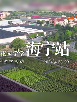 浙江海宁游学，带大家与园艺大师面对面，学习专业园艺知识，探索花卉艺术。