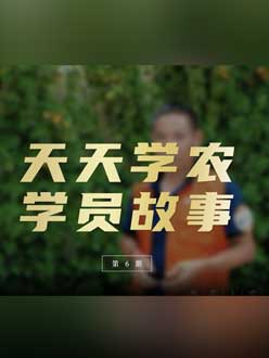 从农产品加工到农业种植，用学习点亮农业转型之路”。