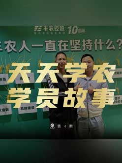 丰农十周年，PA旗舰厅的学员故事——高剑峰，高剑峰的农艺师考证分享。